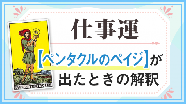 ペンタクルペイジ_仕事でタロットカード