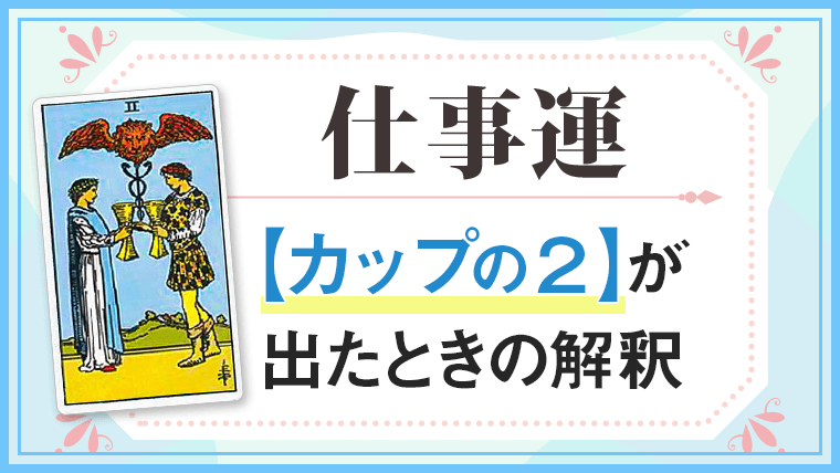 カップ2,仕事,タロットカード