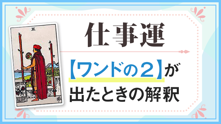 ワンド2_,仕事,タロットカード