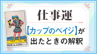 カップペイジ_仕事でタロットカード