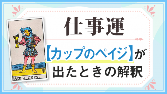 カップペイジ_仕事でタロットカード