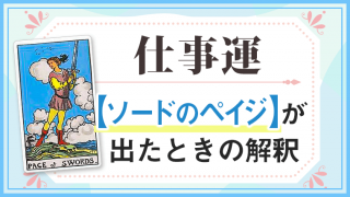 ソードペイジ_仕事でタロットカード