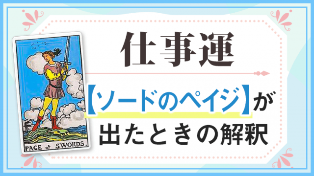ソードペイジ_仕事でタロットカード
