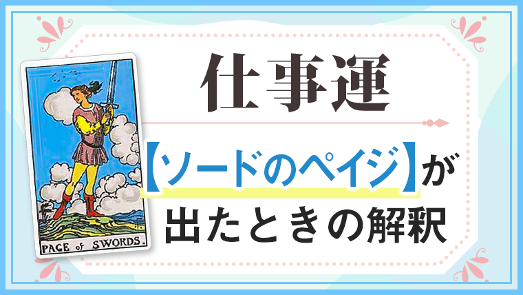 ソードペイジ_仕事でタロットカード