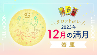 2023年12月蟹座満月タロット占い
