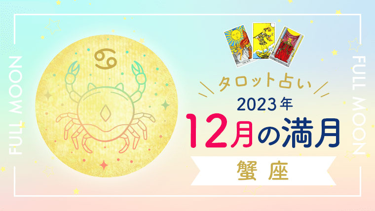 2023年12月蟹座満月タロット占い