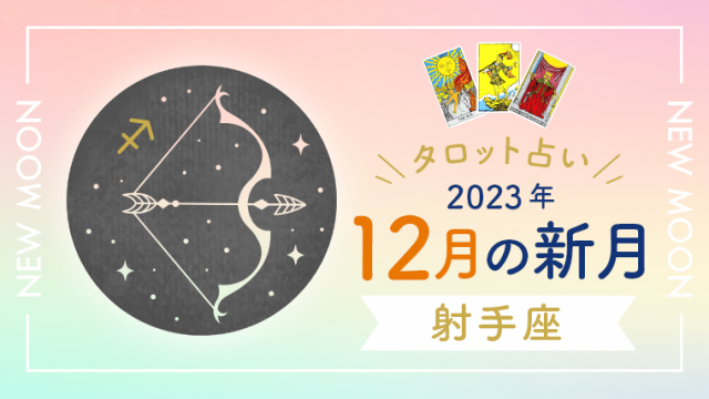 2023年12月射手座新月