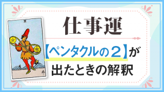 タロットカードで仕事運・ペンタクル2が出たときの解釈
