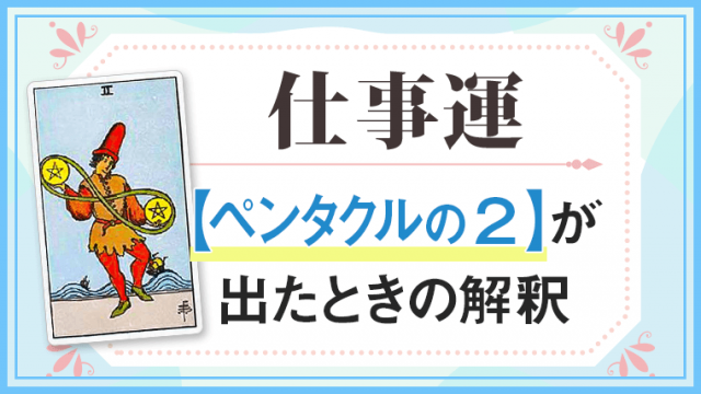 タロットカードで仕事運・ペンタクル2が出たときの解釈
