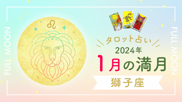2024年満月獅子座アイキャッチタロット占い