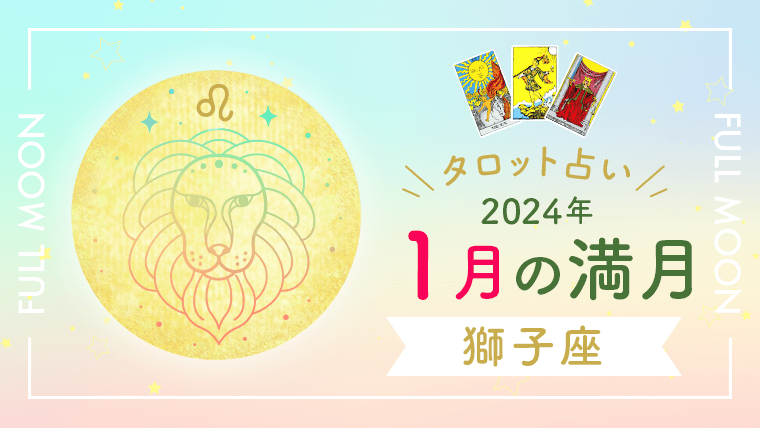 2024年満月獅子座アイキャッチタロット占い
