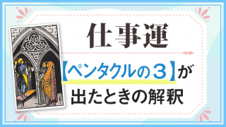 仕事運・ペンタクル3が出たときの解釈