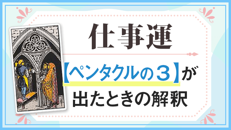仕事運・ペンタクル3が出たときの解釈