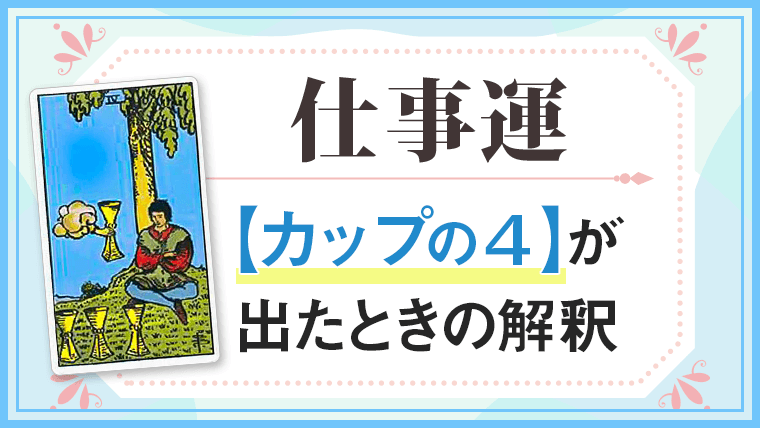 仕事運・カップ4が出たときの解釈