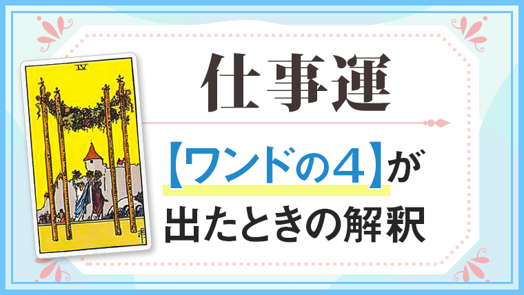 仕事運・ワンド4が出たときの解釈
