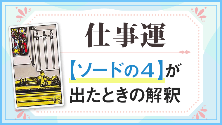 仕事運【ソードの4】が出たときの解釈