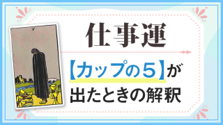 カップ5　仕事でタロットカード