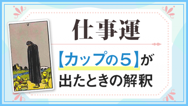 カップ5　仕事でタロットカード