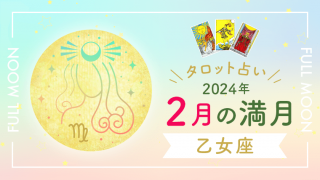 2024年2月の乙女座満月・タロット占い
