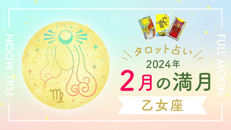 2024年2月の乙女座満月・タロット占い