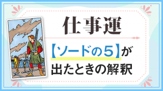仕事運【ソードの5】が出たときの解釈