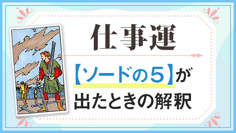 仕事運【ソードの5】が出たときの解釈