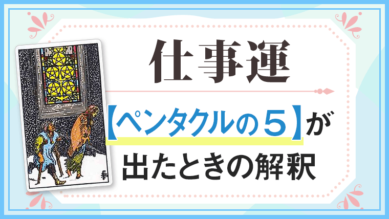 仕事運・ペンタクル5が出た時の解釈