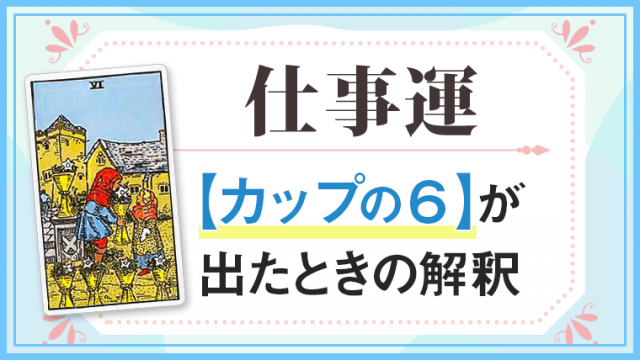 仕事運・カップ6が出た時の解釈