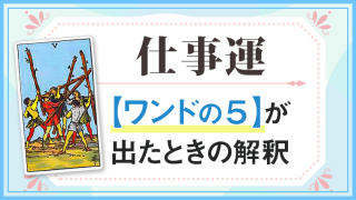 仕事運【ワンドの5】が出たときの解釈