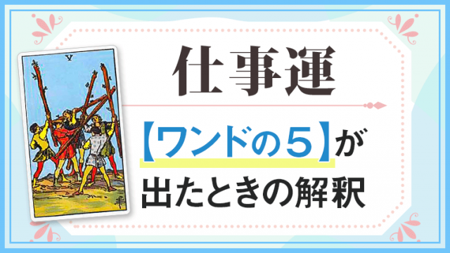 仕事運【ワンドの5】が出たときの解釈