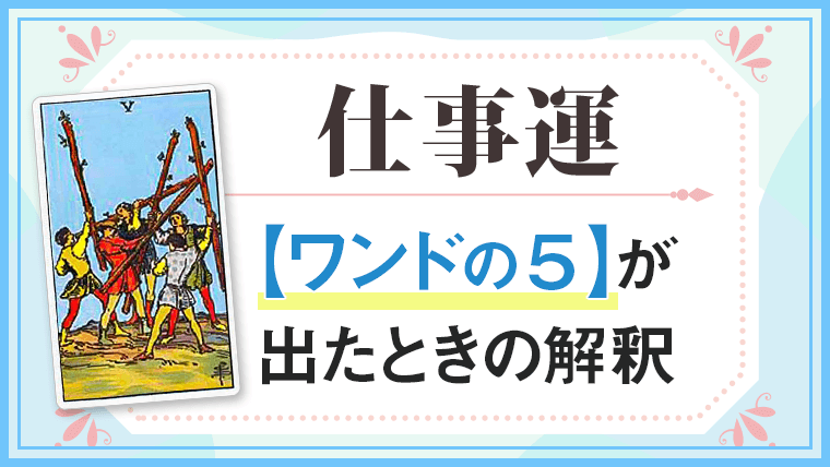 仕事運【ワンドの5】が出たときの解釈