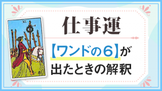 仕事運・ワンド6が出た時の解釈