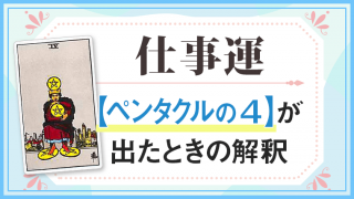 仕事運・ペンタクルの4が出た時の解釈