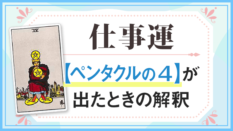 仕事運・ペンタクルの4が出た時の解釈