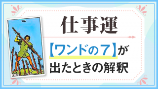 仕事運・ワンドの7が出たときの解釈