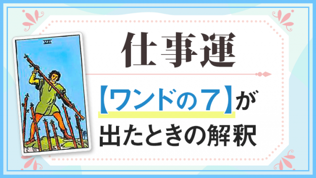 仕事運・ワンドの7が出たときの解釈