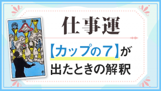 仕事運【カップ7】が出たときの解釈