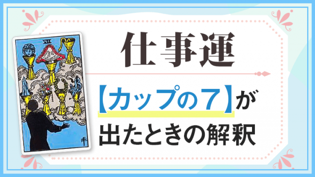 仕事運【カップ7】が出たときの解釈
