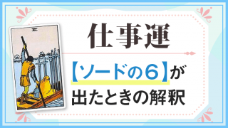 タロット占い・仕事運でソードの６が出たときの解釈