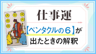 仕事運・ペンタクルの6が出たときの解釈