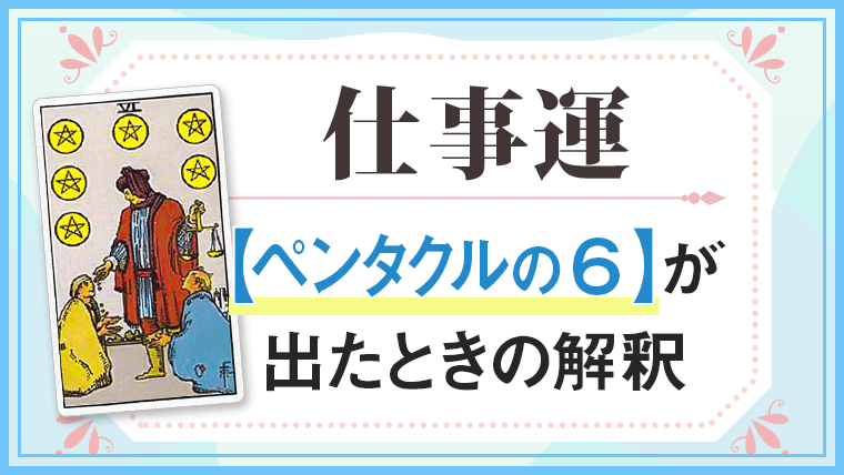 仕事運・ペンタクルの6が出たときの解釈