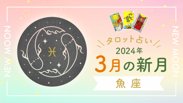 新月タロット占い　2024年3月魚座新月の運勢は？