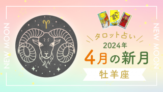 タロット占い　2024年4月　牡羊座新月
