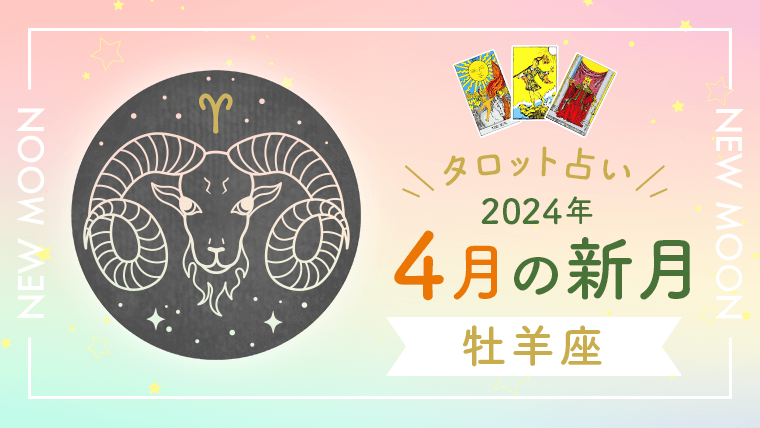 タロット占い　2024年4月　牡羊座新月