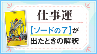 ソード7_仕事でタロットカード