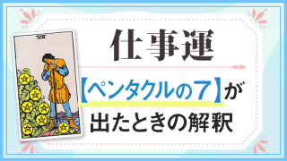 ペンタクル7_仕事でタロットカード