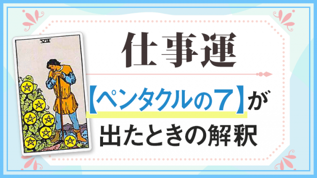 ペンタクル7_仕事でタロットカード