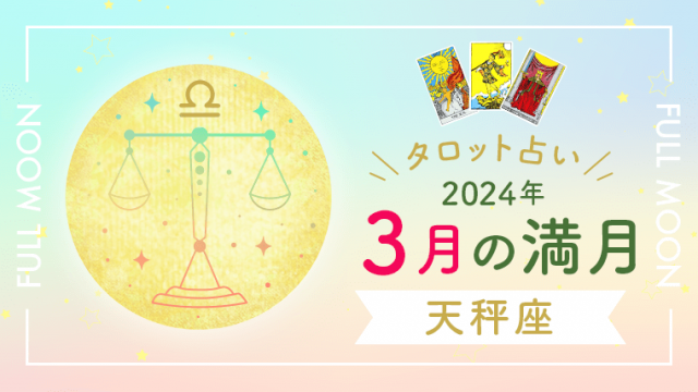 タロット占い・2024年3月の天秤座満月
