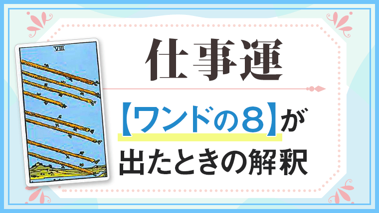仕事運・ワンドの8が出たときの解釈