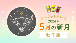5月新月_牡牛座_アイキャッチ